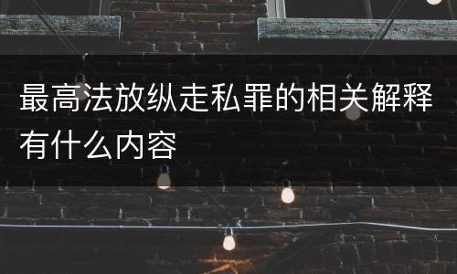 最高法放纵走私罪的相关解释有什么内容