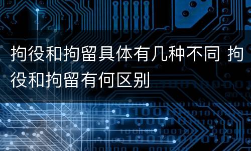 拘役和拘留具体有几种不同 拘役和拘留有何区别