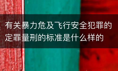 有关暴力危及飞行安全犯罪的定罪量刑的标准是什么样的