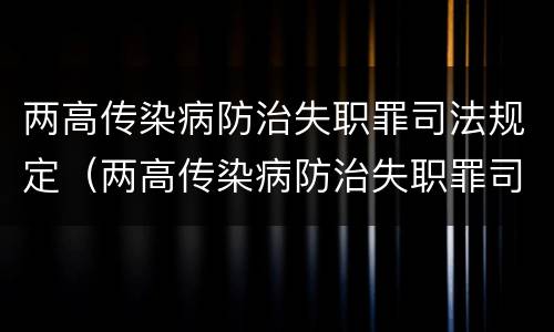 两高传染病防治失职罪司法规定（两高传染病防治失职罪司法规定最新）