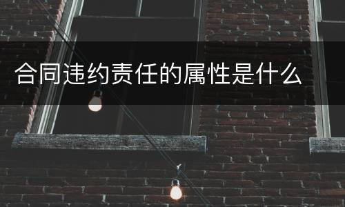 合同违约责任的属性是什么