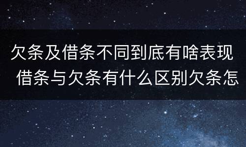 欠条及借条不同到底有啥表现 借条与欠条有什么区别欠条怎么写