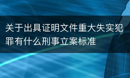 关于出具证明文件重大失实犯罪有什么刑事立案标准
