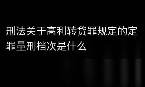 刑法关于高利转贷罪规定的定罪量刑档次是什么