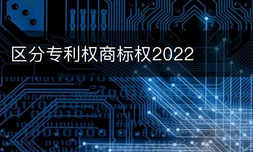 区分专利权商标权2022