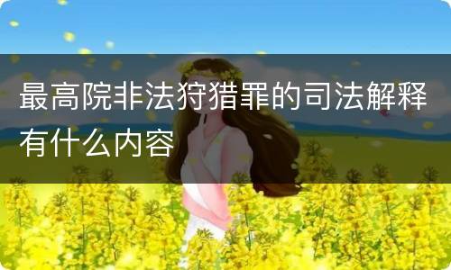 最高院非法狩猎罪的司法解释有什么内容
