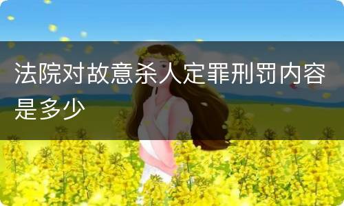 法院对故意杀人定罪刑罚内容是多少