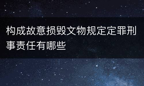 构成故意损毁文物规定定罪刑事责任有哪些