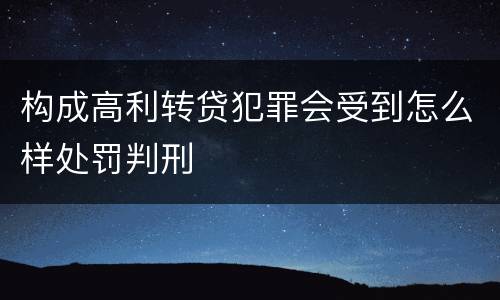 构成高利转贷犯罪会受到怎么样处罚判刑