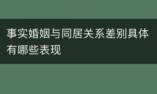 事实婚姻与同居关系差别具体有哪些表现