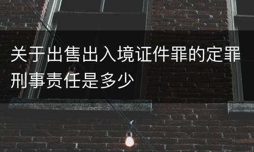 关于出售出入境证件罪的定罪刑事责任是多少