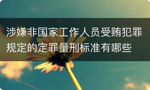 涉嫌非国家工作人员受贿犯罪规定的定罪量刑标准有哪些