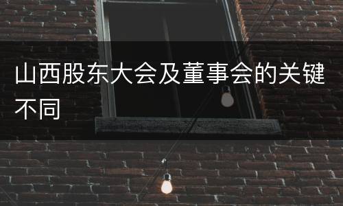 山西股东大会及董事会的关键不同