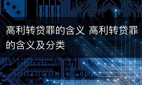 高利转贷罪的含义 高利转贷罪的含义及分类