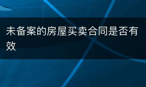 未备案的房屋买卖合同是否有效