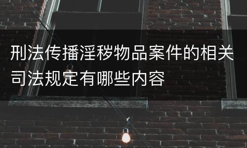 刑法传播淫秽物品案件的相关司法规定有哪些内容
