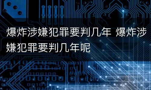 爆炸涉嫌犯罪要判几年 爆炸涉嫌犯罪要判几年呢