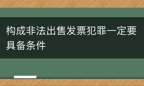 构成非法出售发票犯罪一定要具备条件