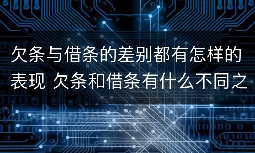欠条与借条的差别都有怎样的表现 欠条和借条有什么不同之处