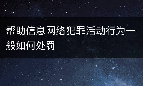 帮助信息网络犯罪活动行为一般如何处罚