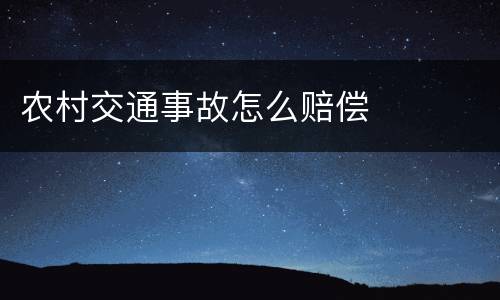 农村交通事故怎么赔偿