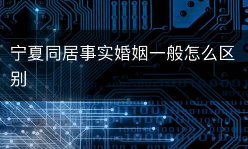 宁夏同居事实婚姻一般怎么区别