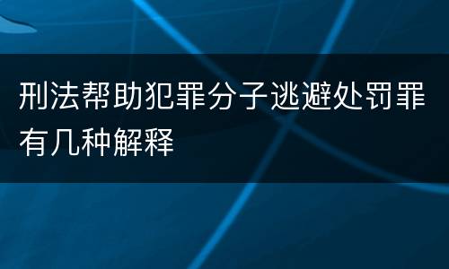刑法帮助犯罪分子逃避处罚罪有几种解释