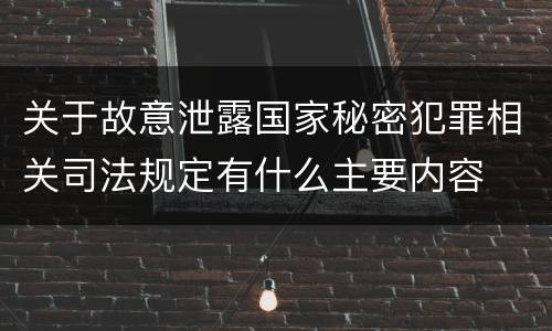 关于故意泄露国家秘密犯罪相关司法规定有什么主要内容