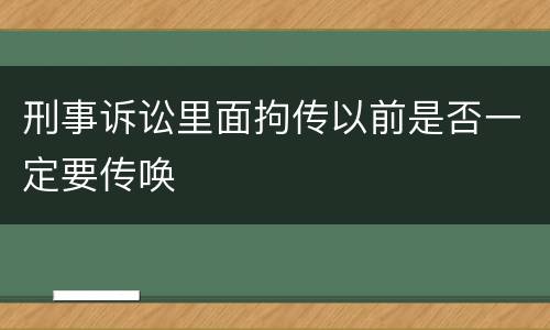 刑事诉讼里面拘传以前是否一定要传唤