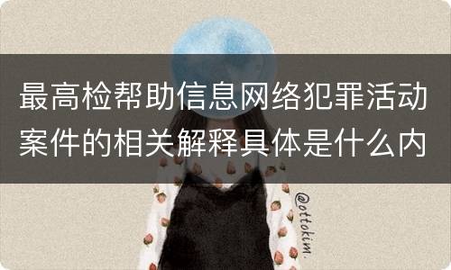 最高检帮助信息网络犯罪活动案件的相关解释具体是什么内容