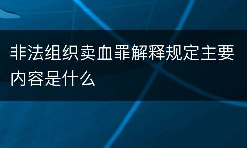 非法组织卖血罪解释规定主要内容是什么