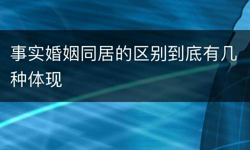 事实婚姻同居的区别到底有几种体现