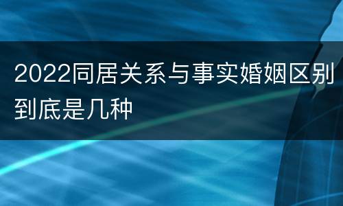 2022同居关系与事实婚姻区别到底是几种