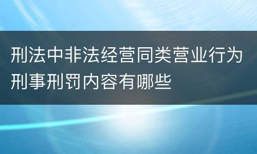 刑法中非法经营同类营业行为刑事刑罚内容有哪些