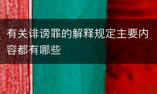 有关诽谤罪的解释规定主要内容都有哪些