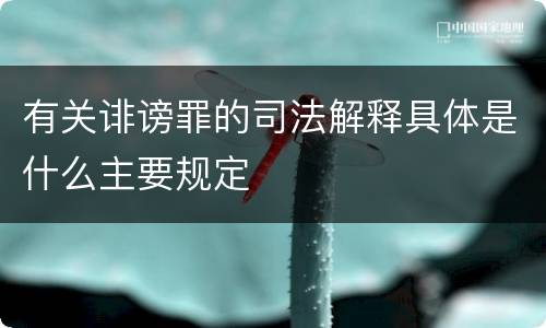 有关诽谤罪的司法解释具体是什么主要规定