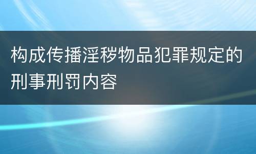 构成传播淫秽物品犯罪规定的刑事刑罚内容