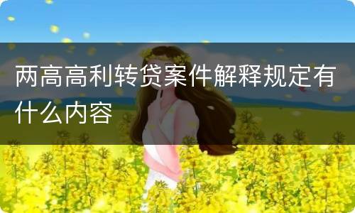 两高高利转贷案件解释规定有什么内容