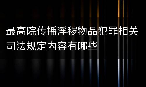 最高院传播淫秽物品犯罪相关司法规定内容有哪些