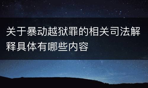 关于暴动越狱罪的相关司法解释具体有哪些内容