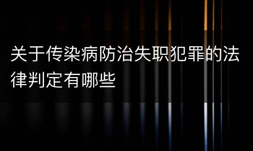 关于传染病防治失职犯罪的法律判定有哪些