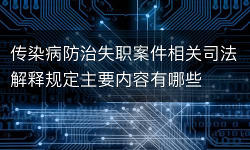 传染病防治失职案件相关司法解释规定主要内容有哪些
