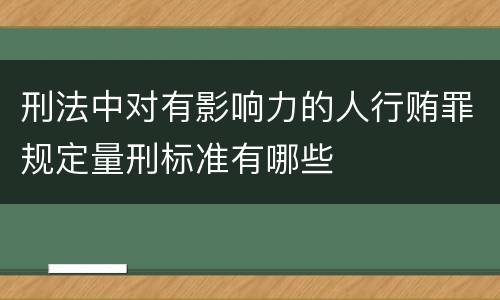 刑法中对有影响力的人行贿罪规定量刑标准有哪些