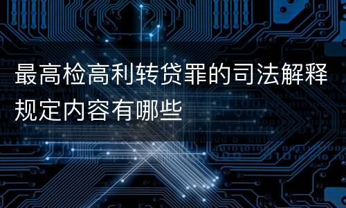 最高检高利转贷罪的司法解释规定内容有哪些