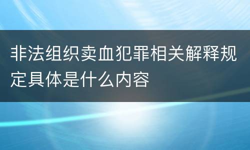 非法组织卖血犯罪相关解释规定具体是什么内容