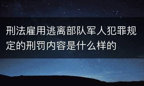 刑法雇用逃离部队军人犯罪规定的刑罚内容是什么样的