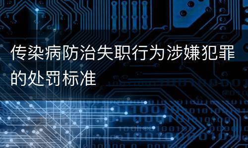 传染病防治失职行为涉嫌犯罪的处罚标准