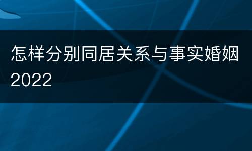 怎样分别同居关系与事实婚姻2022
