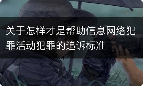 关于怎样才是帮助信息网络犯罪活动犯罪的追诉标准