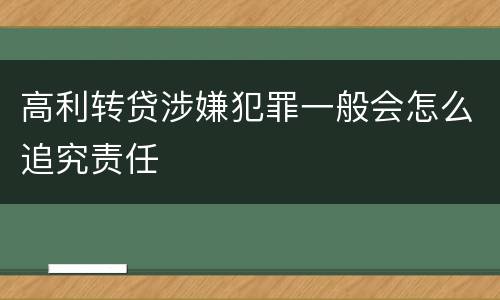 高利转贷涉嫌犯罪一般会怎么追究责任